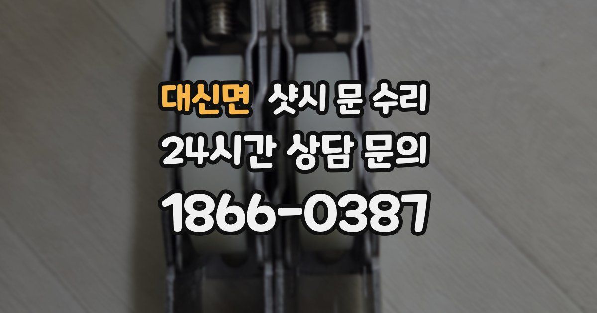 대신면 샷시 문 수리