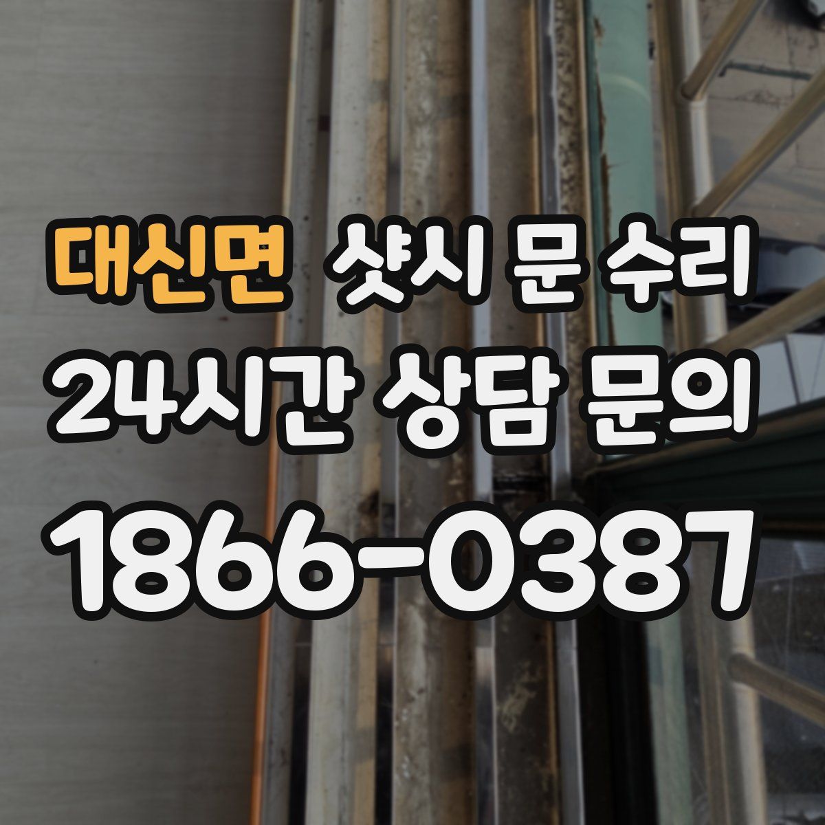 대신면 샷시 문 수리