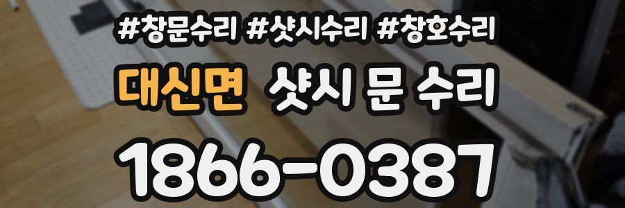 대신면 샷시 문 수리
