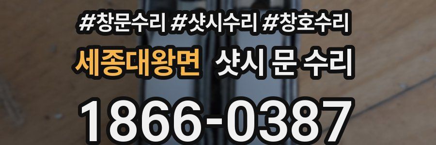 세종대왕면 샷시 문 수리