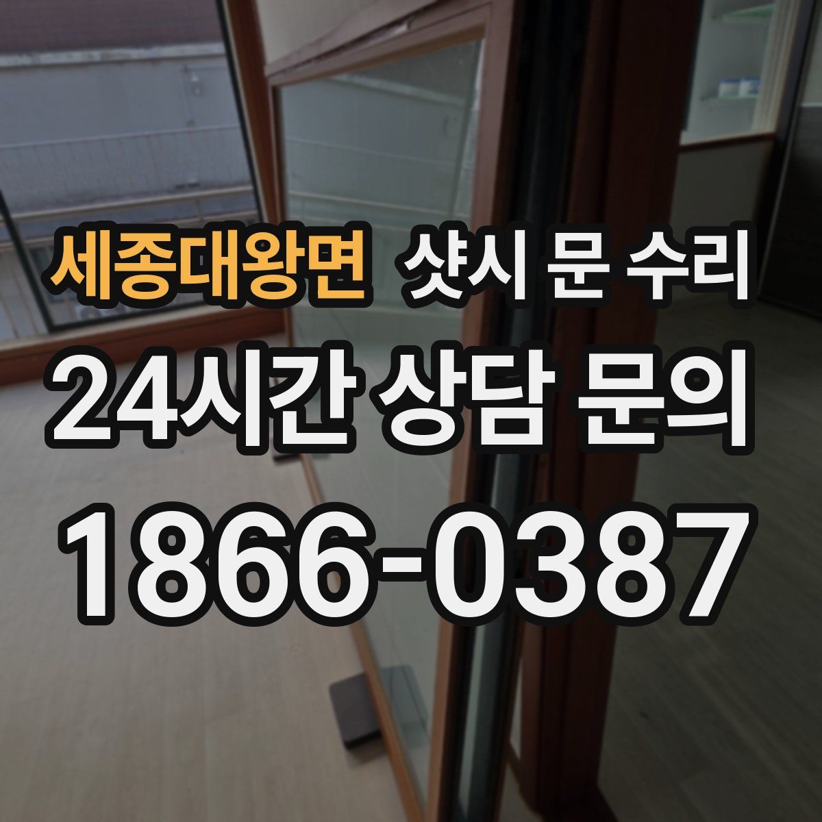 세종대왕면 샷시 문 수리