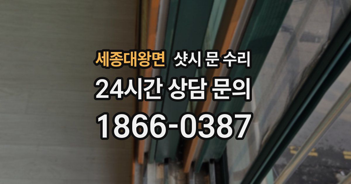 세종대왕면 샷시 문 수리
