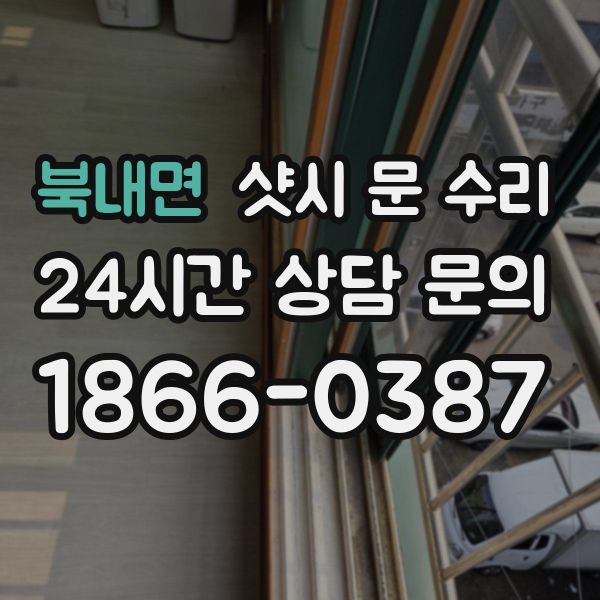 북내면 샷시 문 수리