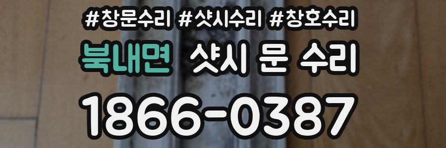 북내면 샷시 문 수리