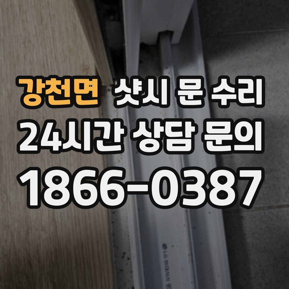 강천면 샷시 문 수리