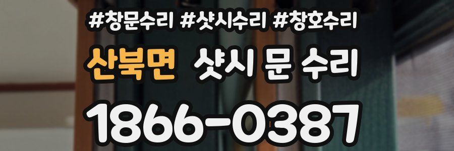 산북면 샷시 문 수리