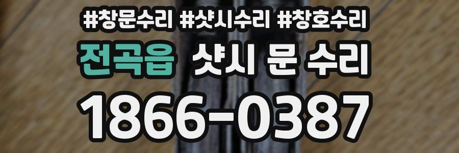전곡읍 샷시 문 수리