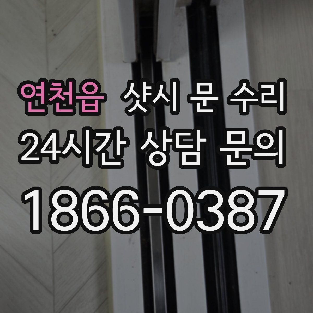 연천읍 샷시 문 수리