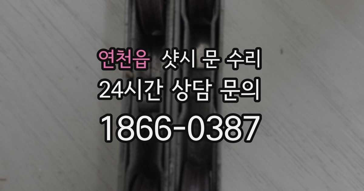 연천읍 샷시 문 수리