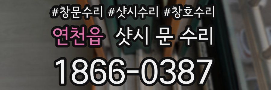 연천읍 샷시 문 수리