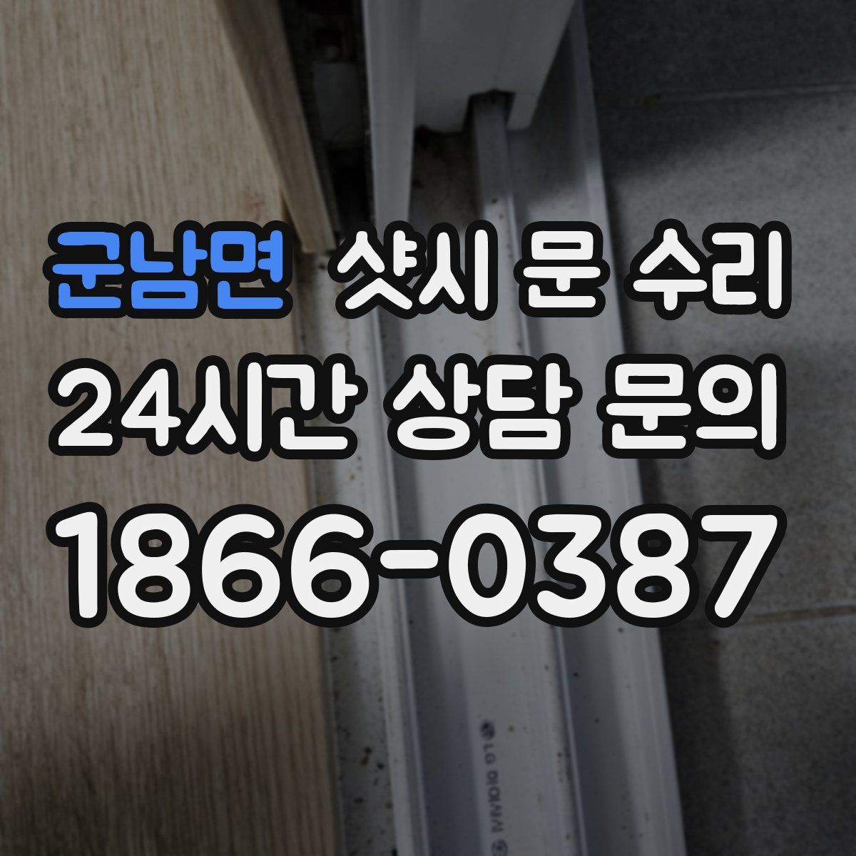 군남면 샷시 문 수리