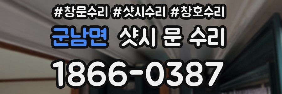 군남면 샷시 문 수리