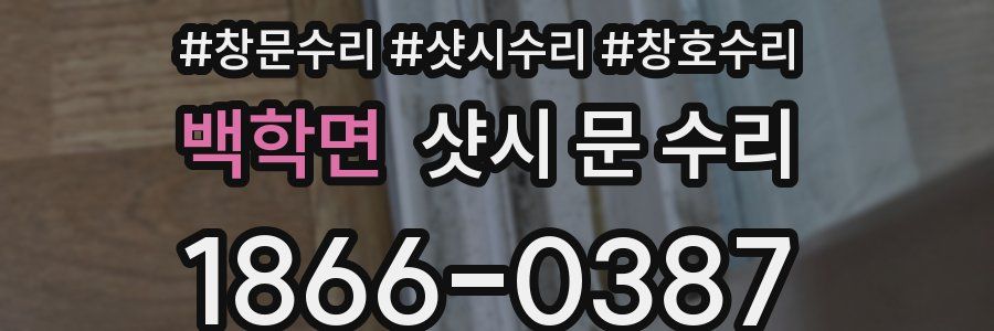 백학면 샷시 문 수리