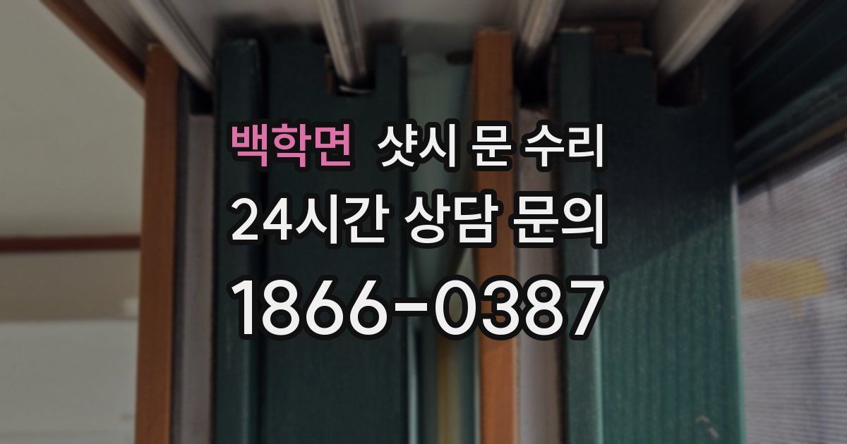 백학면 샷시 문 수리