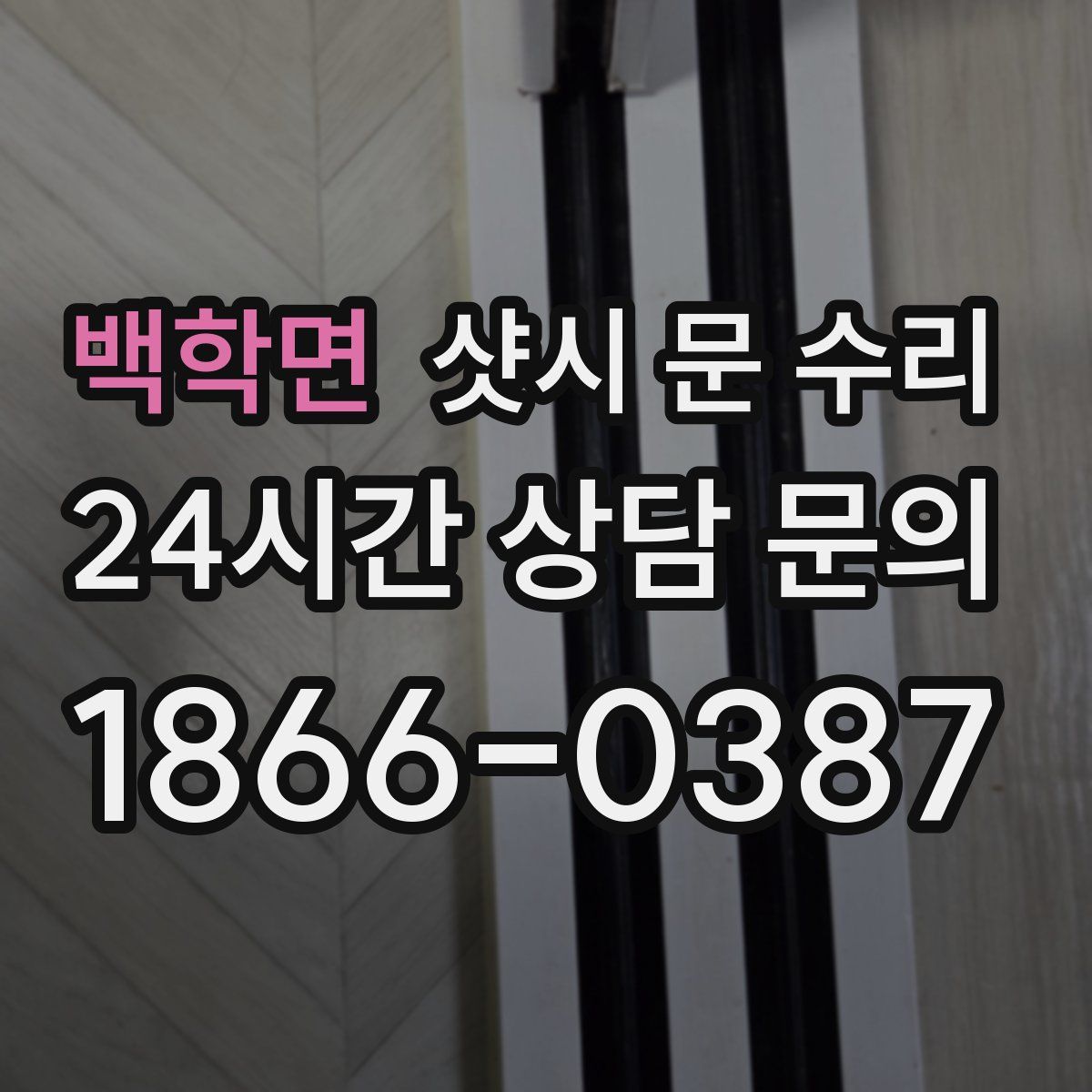 백학면 샷시 문 수리