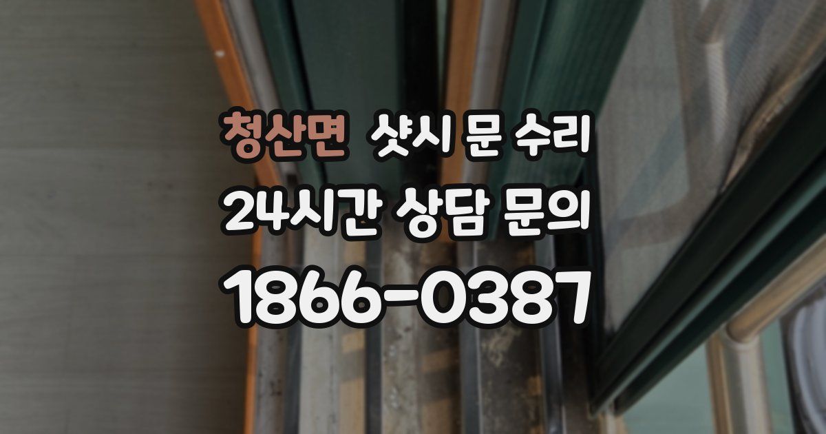 청산면 샷시 문 수리