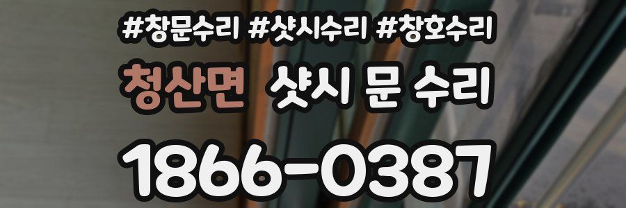 청산면 샷시 문 수리
