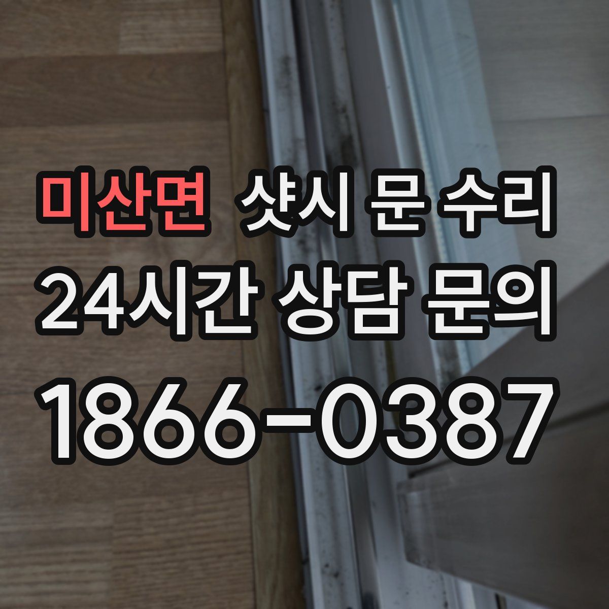 미산면 샷시 문 수리