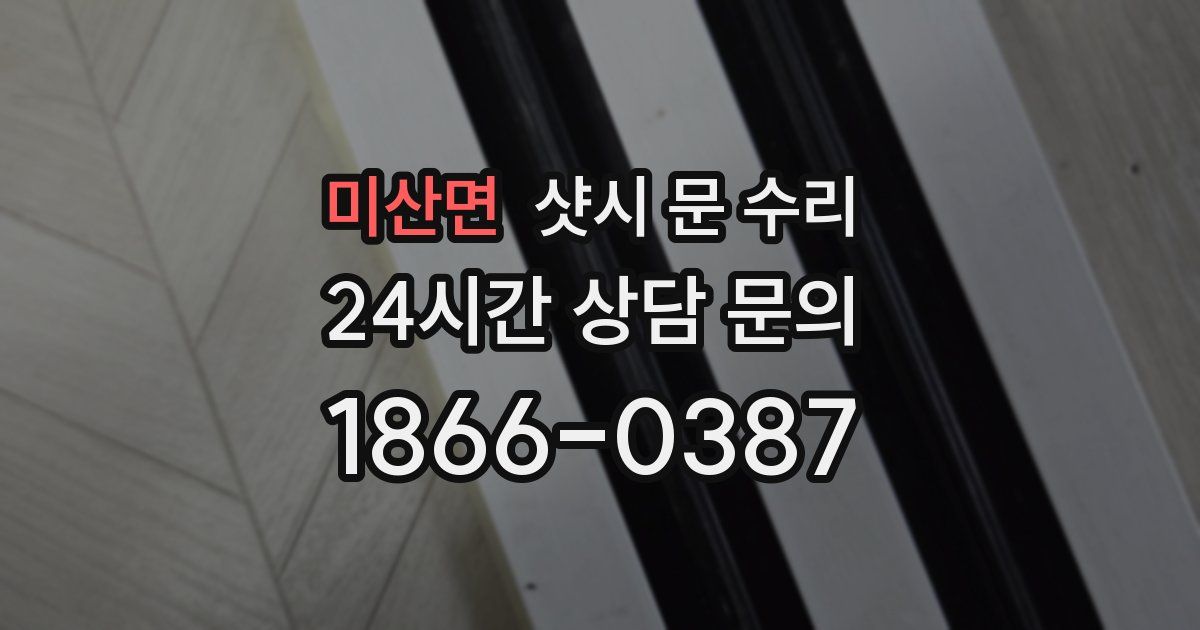 미산면 샷시 문 수리