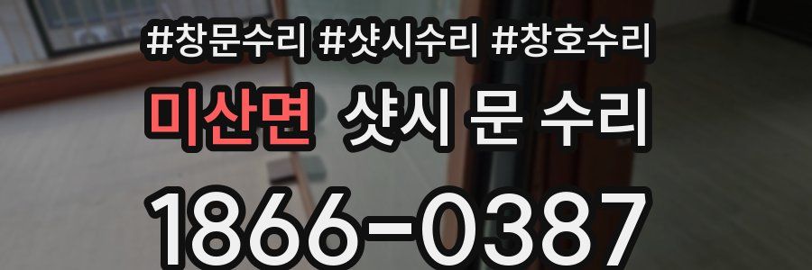 미산면 샷시 문 수리