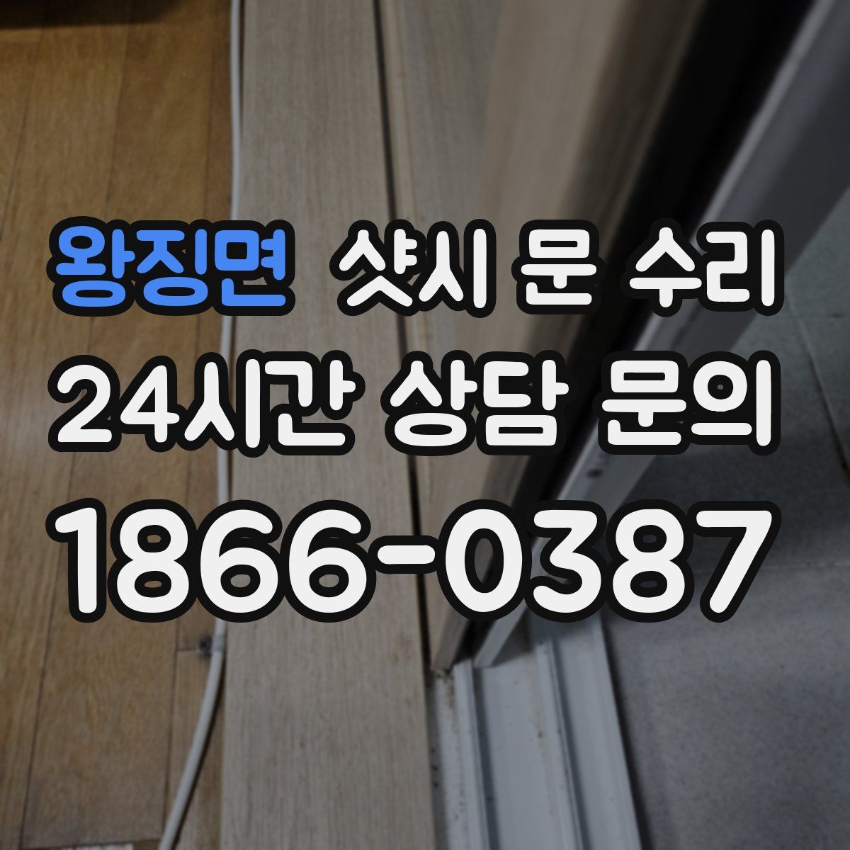 왕징면 샷시 문 수리