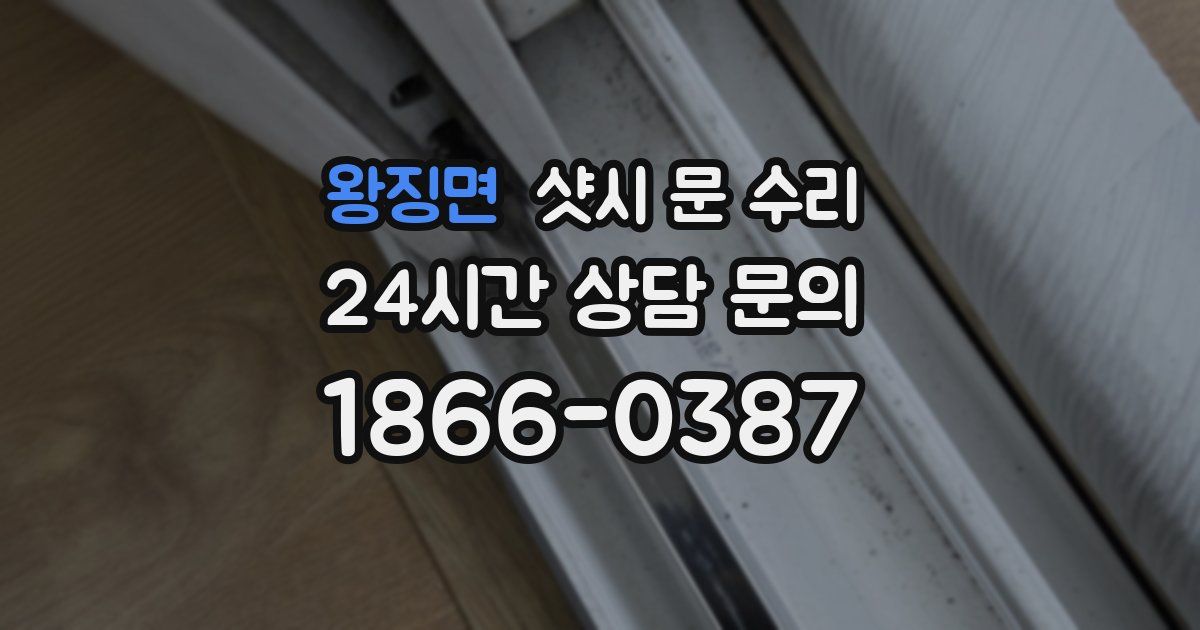 왕징면 샷시 문 수리