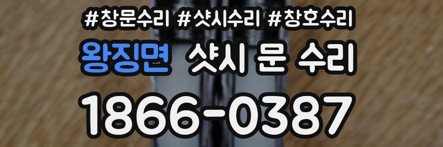 왕징면 샷시 문 수리