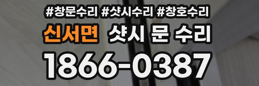 신서면 샷시 문 수리