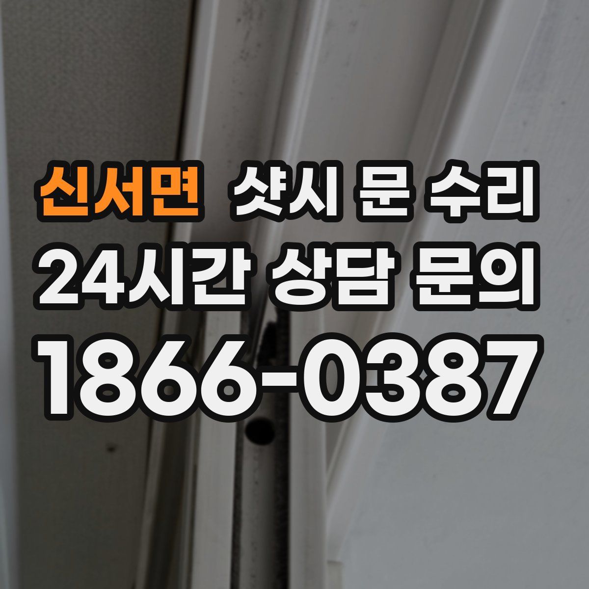 신서면 샷시 문 수리