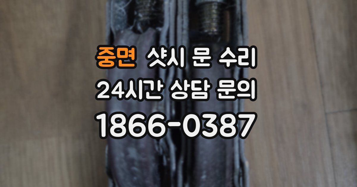 중면 샷시 문 수리