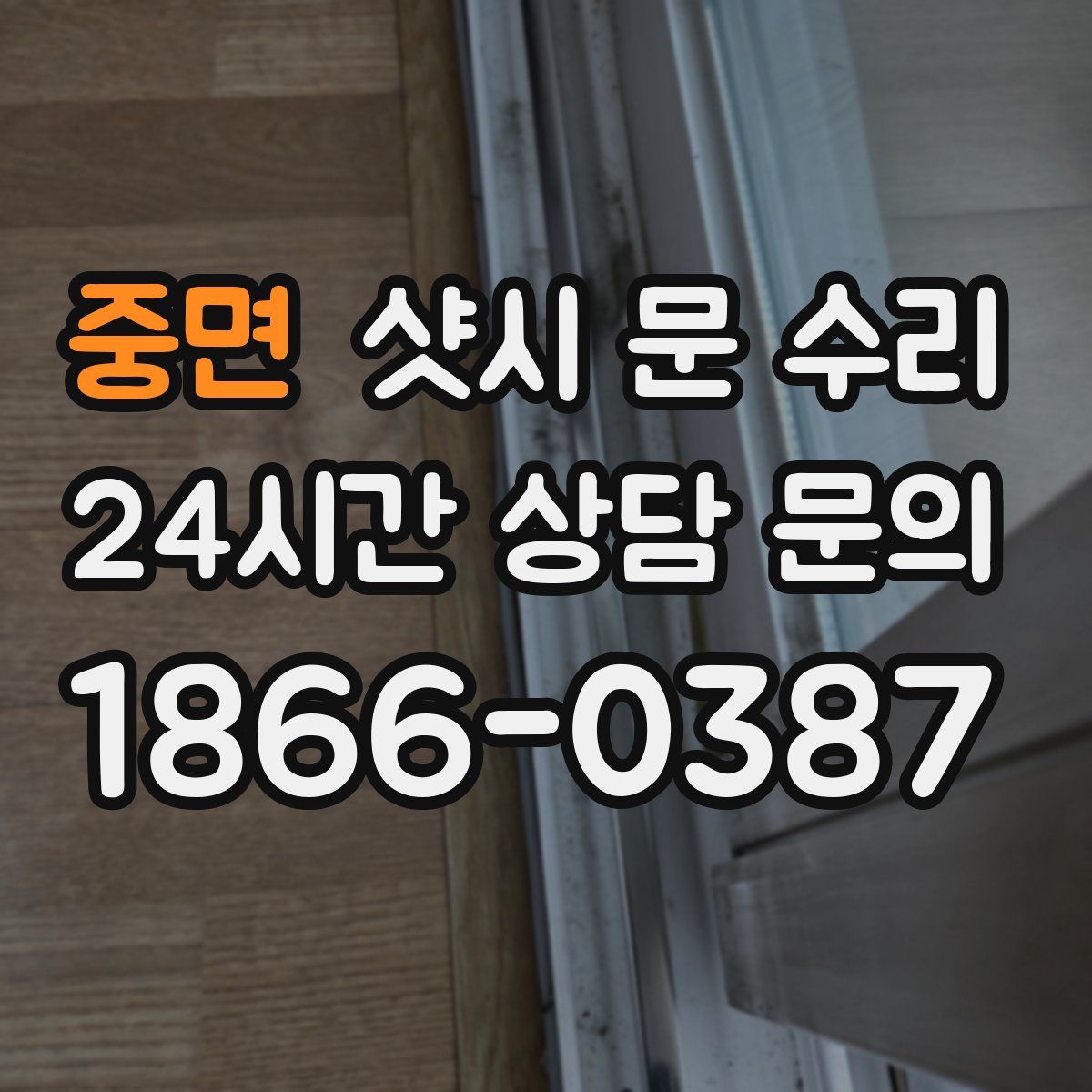 중면 샷시 문 수리