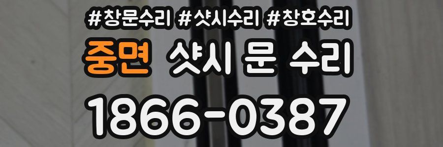 중면 샷시 문 수리
