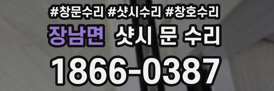 장남면 샷시 문 수리