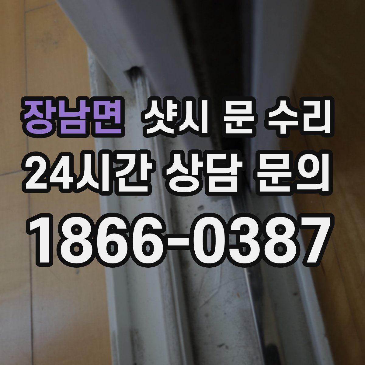 장남면 샷시 문 수리