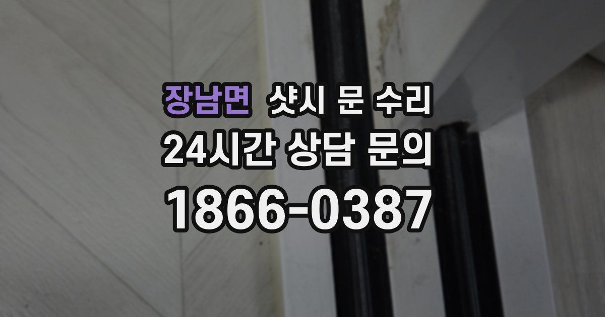장남면 샷시 문 수리