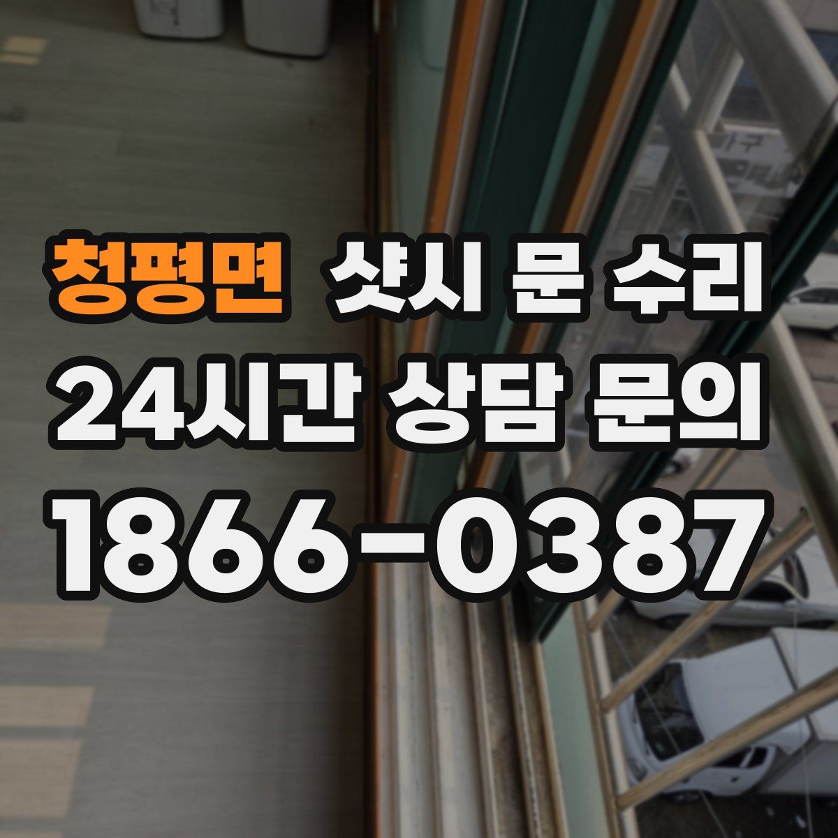 청평면 샷시 문 수리
