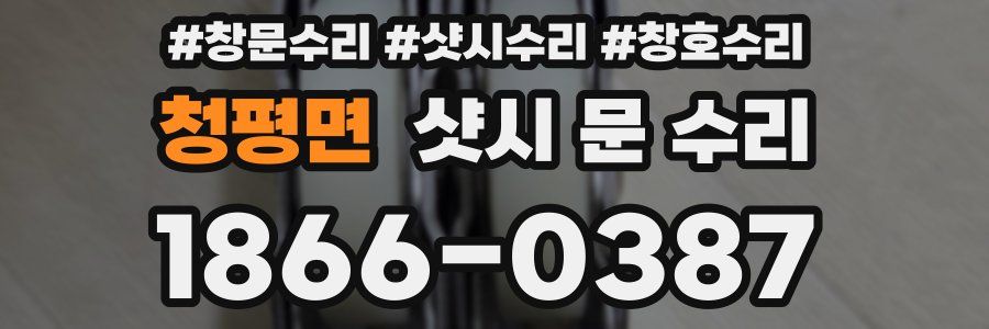 청평면 샷시 문 수리