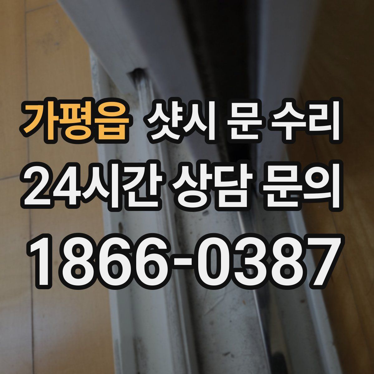 가평읍 샷시 문 수리