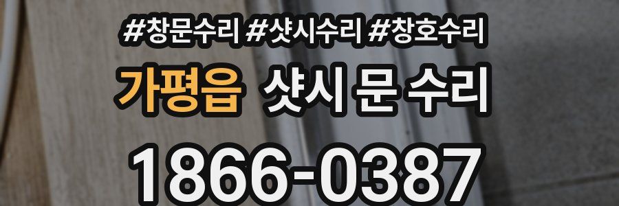 가평읍 샷시 문 수리