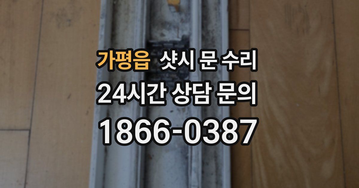 가평읍 샷시 문 수리