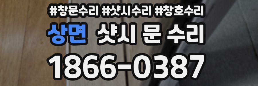 상면 샷시 문 수리