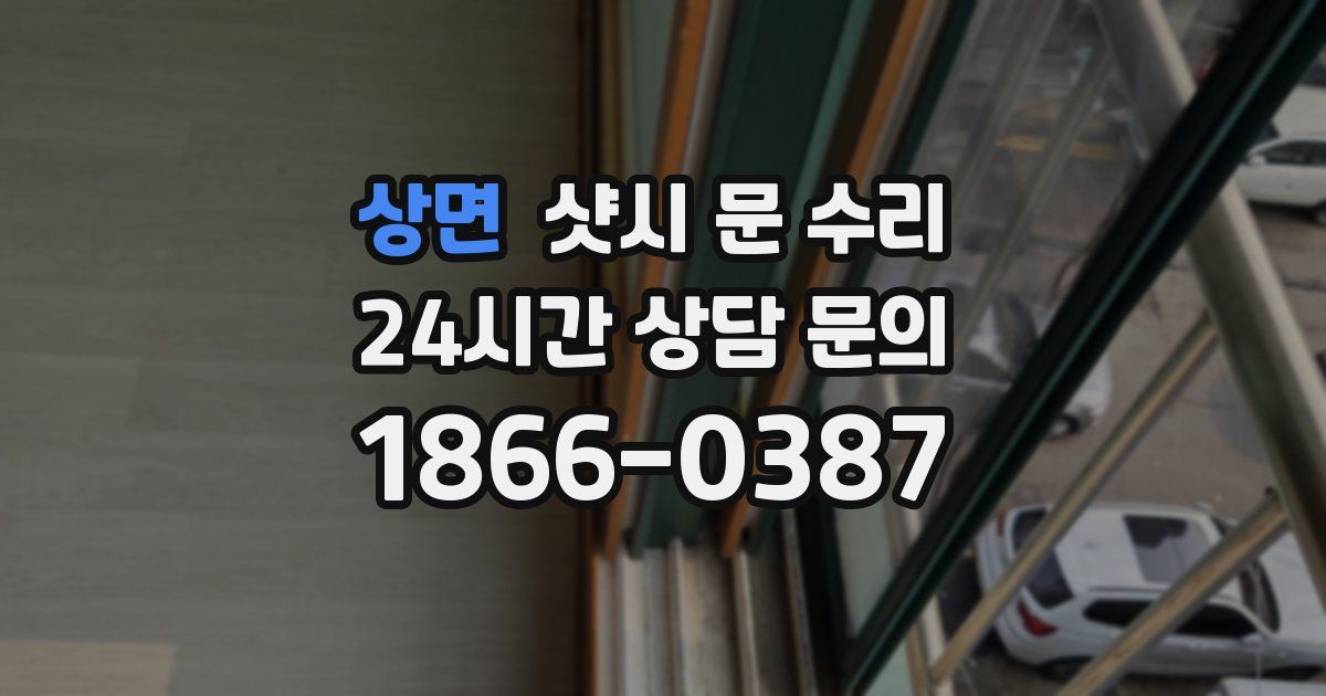 상면 샷시 문 수리
