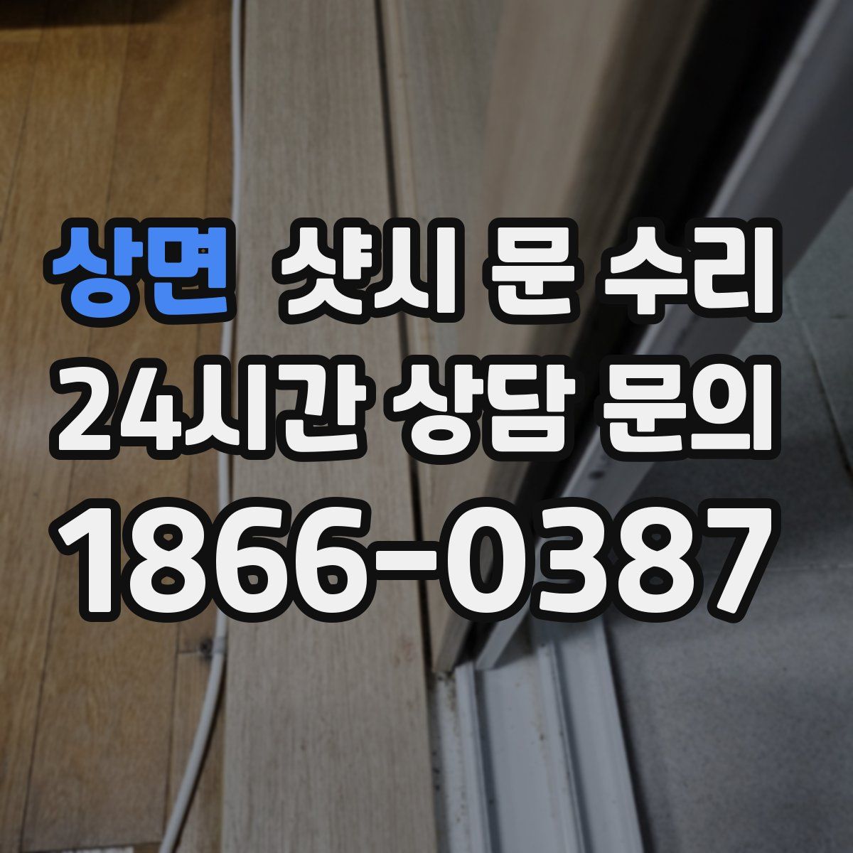 상면 샷시 문 수리