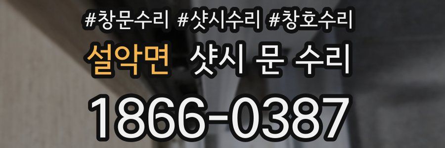 설악면 샷시 문 수리