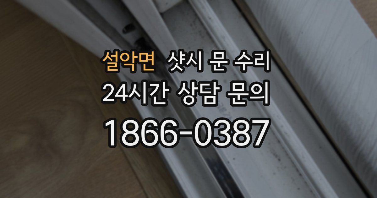 설악면 샷시 문 수리