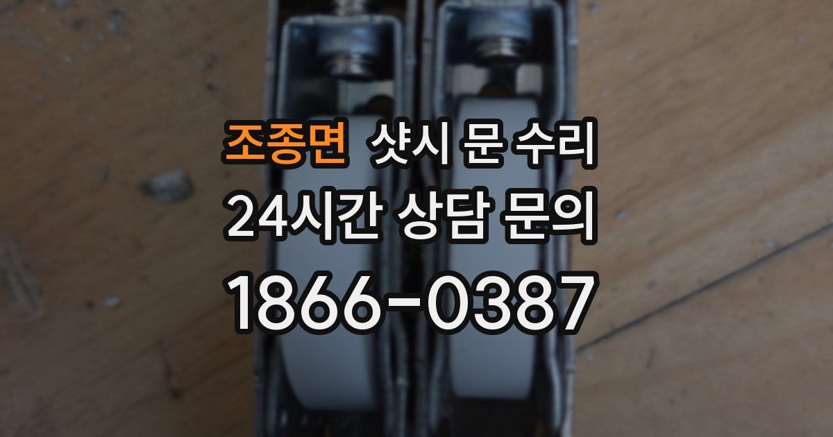 조종면 샷시 문 수리