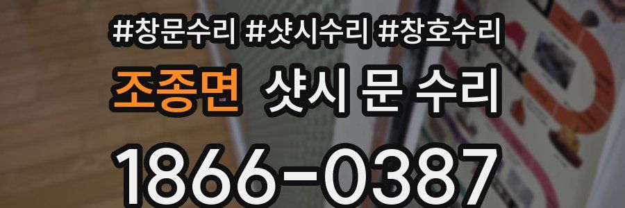 조종면 샷시 문 수리