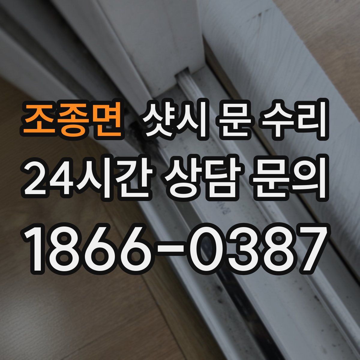 조종면 샷시 문 수리