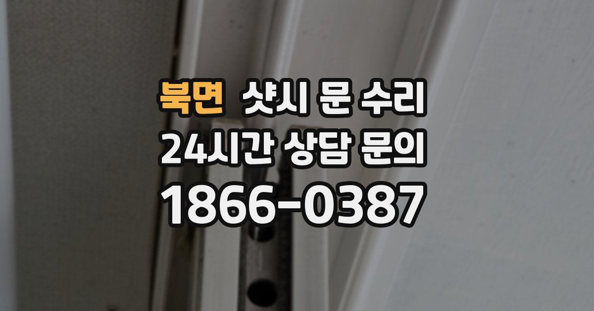 북면 샷시 문 수리
