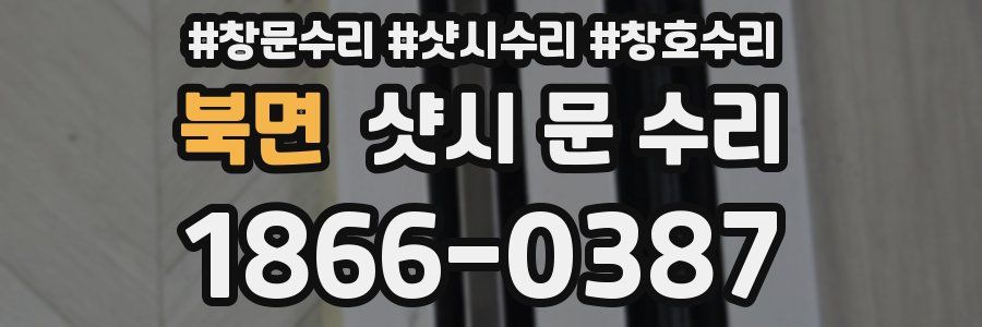 북면 샷시 문 수리